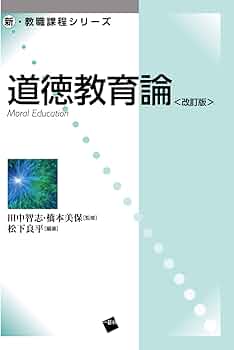 道徳教育の理論と方法　道徳教育の研究　合格　レポート　課題１　日大通信 道徳教育の理論と方法 第2版 | 内山 宗昭, 栗栖 淳, 内山 宗昭
